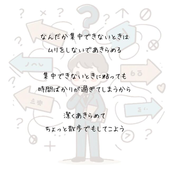 👍️粘らずに散歩でもしてこよう
#集中できない #無理をしない #潔さ
　
なんだか集中できないときは
ムリをしないであきらめる
　
その潔さを持っていれば
気分をガラッと変えられるから
　
集中できないモヤモヤを
吹き飛ばせるかもしれないし
　
見えなかった考え方も
見つかるかもしれないし
　
一瞬だけなら
その場を離れるのも怖くない
　
集中できないときに粘っても
時間ばかりが過ぎてしまうから
　
潔くあきらめて
ちょっと散歩でもしてこよう
　
素敵な今日でありますように✨ 
　
▽▽▽▽▽▽
　
リアクション、コメント大歓迎(^^)/
フォローもしてくれたらうれしいです😄
　
毎日が明日を彩る自分磨き°˖✧
@hoshinob_
　
▽▽▽▽▽▽
#自分磨き #モチベーション #夢実現 #笑顔
#自己啓発 #チャレンジ #目標達成 #喜び
#日々の成長 #積極的な生活 #今日のひと言 
#元気になる言葉 #セルフケア #心を潤す
#リフレッシュ #切り盛りする #ほしのぶ
