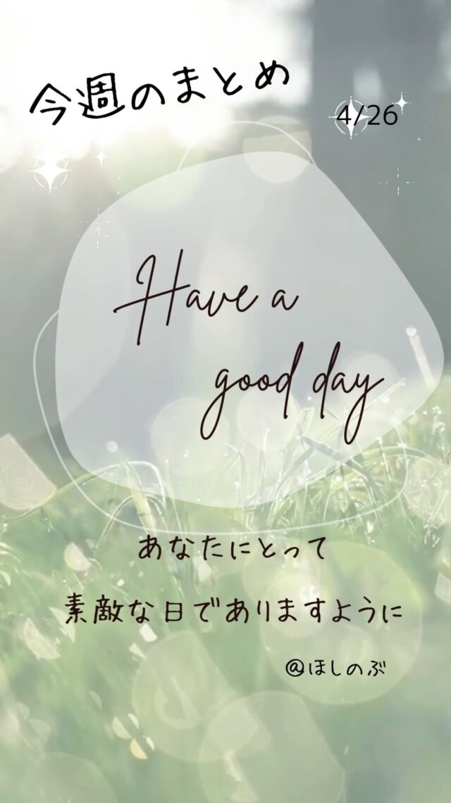 ✨今週のまとめ👍️
　
2025.04.26
ゆる～く磨けばムリなく続く
明日を彩る自分磨き
　
素敵な今日でありますように✨
▽▽▽▽▽▽
リアクション、コメント大歓迎(^^)/
フォローもしてくれたらうれしいです😄
　
毎日が明日を彩る自分磨き°˖✧
@hoshinob_
　
▽▽▽▽▽▽
#自分磨き #モチベーション #夢実現 #笑顔
#自己啓発 #チャレンジ #目標達成 #喜び
#日々の成長 #積極的な生活 #今日のひと言 
#元気になる言葉 #セルフケア #心を潤す
#リフレッシュ #切り盛りする #ほしのぶ
#まとめ