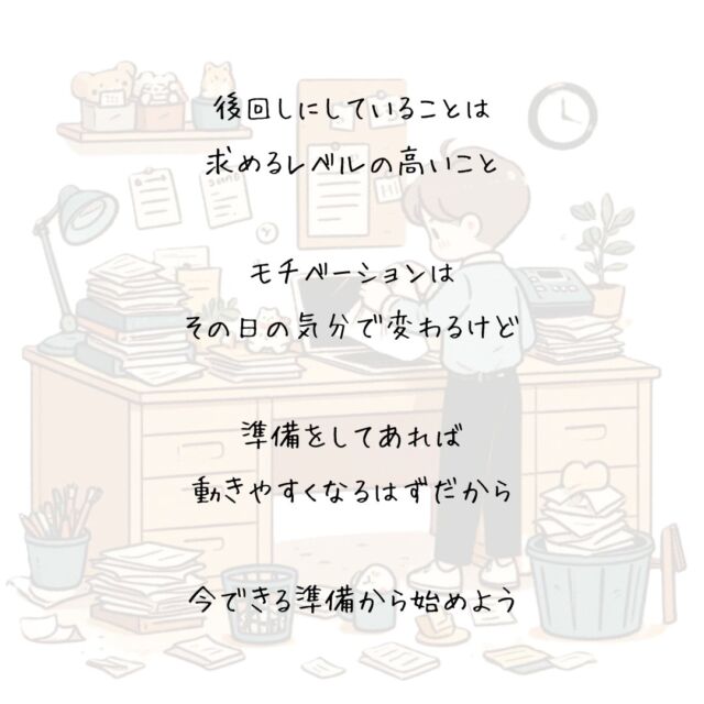 👍️後回しにしていること
#準備 #行動力 #小さな一歩
　
後回しにしていることは
求めるレベルの高いこと
　
しっかりと準備をしておかないと
　
時間ができても
取り掛かることができないから
　
必要なものを
準備することから始めよう
　
モチベーションは
その日の気分で変わるけど
　
準備をしてあれば
動きやすくなるはずだから
　
今できる準備から始めておこう
　
素敵な今日でありますように✨ 
　
▽▽▽▽▽▽
　
リアクション、コメント大歓迎(^^)/
フォローもしてくれたらうれしいです😄
　
毎日が明日を彩る自分磨き°˖✧
@hoshinob_
　
▽▽▽▽▽▽
#自分磨き #モチベーション #夢実現 #笑顔
#自己啓発 #チャレンジ #目標達成 #喜び
#日々の成長 #積極的な生活 #今日のひと言 
#元気になる言葉 #セルフケア #心を潤す
#リフレッシュ #切り盛りする #ほしのぶ
