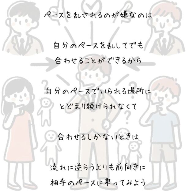 👍️相手のペースに乗ってみよう
#自分のペース #関係 #心地よい距離
　
ペースを乱されるのが嫌なのは
　
自分のペースを乱してでも
合わせることができるから
　
できることをやらないことに
引け目を感じるくらいなら
　
ペースを乱される場所に
近づかない
　
その選択ができるなら
　
自分のペースでいられる場所に
とどまり続ければいいけれど
　
合わせるしかないときは
　
流れに逆らうよりも前向きに
相手のペースに乗ってみよう
▽▽▽▽▽▽
　　
もっと素敵な明日に向かう
今日できる一歩がきっとある°˖✧
　
一度だけの今日を大切に
明日につなげる今日にしよう✨
　
▽▽▽▽▽▽
リアクション、コメント大歓迎(^^)/
フォローもしてくれたらうれしいです😄
　
@hoshinob_
　　
▽▽▽▽▽▽
　
#自己投資 #自分磨き #ブラッシュアップ 
#夢実現 #セルフケア #人生の踊り場
#喜び #笑顔 #心を潤す #リフレッシュ
#今日のひと言 #元気になる言葉
#切り盛りする #心の科学 #ほしのぶ