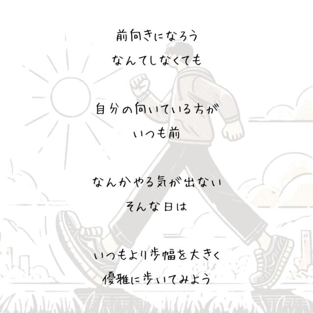👍️とりあえず歩いてみよう
#自分らしく #元気が出る #小さな一歩
　
前向きになろう
なんてしなくても
　
自分の向いている方がいつも前
　
元気の湧いてこないこともあるけれど
　
体が動けば心も動くから
　
なんかやる気が出ない
そんな日は
　
とりあえず10歩だけ
　
いつもより歩幅を大きく
優雅に歩いてみよう
　
▽▽▽▽▽▽
　　
もっと素敵な明日に向かう
今日できる一歩がきっとある°˖✧
　
一度だけの今日を大切に
明日につなげる今日にしよう✨
　
▽▽▽▽▽▽
リアクション、コメント大歓迎(^^)/
フォローもしてくれたらうれしいです😄
　
@hoshinob_
　　
▽▽▽▽▽▽
　
#自己投資 #自分磨き #ブラッシュアップ 
#夢実現 #セルフケア #人生の踊り場
#喜び #笑顔 #心を潤す #リフレッシュ
#今日のひと言 #元気になる言葉
#切り盛りする #心の科学 #ほしのぶ
