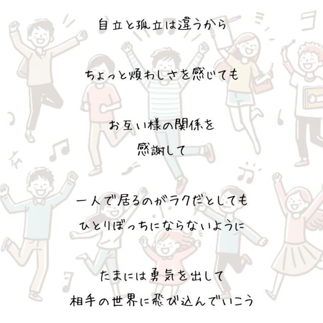 👍️感謝できる人でいよう
#感謝 #繋がり #人間関係
　
自立と孤立は違うから
　
自分の都合しか考えず
相手のことは知らんぷり
　
そんな人にならないように
　
ちょっと煩わしさを感じても
頼り　頼られ　励まし合う
　
お互い様の関係を
感謝できる人でいよう
　
一人で居るのがラクだとしても
　
ひとりぼっちにならないように
　
たまには勇気を出して
相手の世界に飛び込んでいこう
　
▽▽▽▽▽▽
　　
もっと素敵な明日に向かう
今日できる一歩がきっとある°˖✧
　
一度だけの今日を大切に
明日につなげる今日にしよう✨
　
▽▽▽▽▽▽
リアクション、コメント大歓迎(^^)/
フォローもしてくれたらうれしいです😄
　
@hoshinob_
　　
▽▽▽▽▽▽
　
#自己投資 #自分磨き #ブラッシュアップ 
#夢実現 #セルフケア #人生の踊り場
#喜び #笑顔 #心を潤す #リフレッシュ
#今日のひと言 #元気になる言葉
#切り盛りする #心の科学 #ほしのぶ