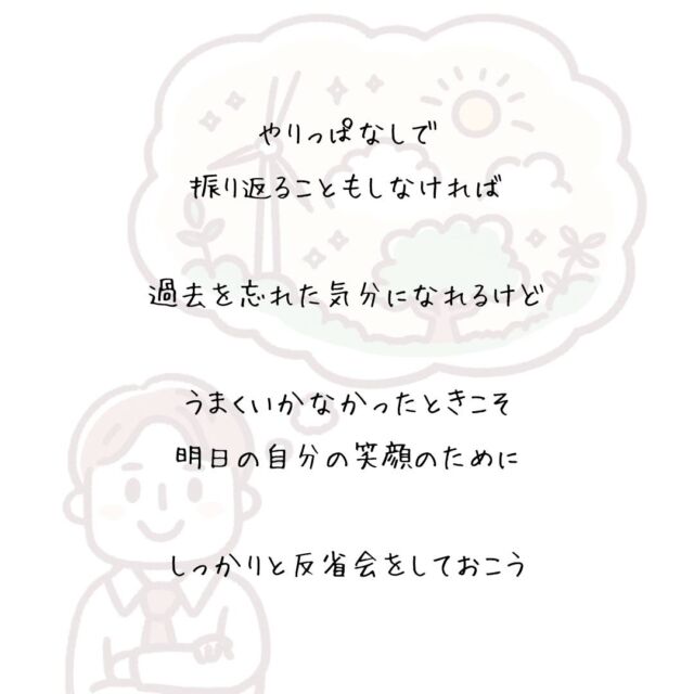 👍️心にゆとりを取りそう
#心のゆとり #未来への投資
　
やりっぱなしで
振り返ることもしなければ
　
過去を忘れた気分になれるけど
　
うまくいかなかったときこそ
しっかりと反省会をしておこう
　
どうすればよかったのか
何をする必要があったのか
　
原因追及で終わらずに
こうしようと思える戦略が
　
心にゆとりを取り戻してくれるから
　
明日の自分の笑顔のために
反省の先に行く戦略会議をしておこう
▽▽▽▽▽▽
　　
もっと素敵な明日に向かう
今日できる一歩がきっとある°˖✧
　
一度だけの今日を大切に
明日につなげる今日にしよう✨
　
▽▽▽▽▽▽
リアクション、コメント大歓迎(^^)/
フォローもしてくれたらうれしいです😄
　
@hoshinob_
　　
▽▽▽▽▽▽
　
#自己投資 #自分磨き #ブラッシュアップ 
#夢実現 #セルフケア #人生の踊り場 
#喜び #笑顔 #心を潤す #リフレッシュ 
#今日のひと言 #元気になる言葉 
#切り盛りする #心の科学 #ほしのぶ