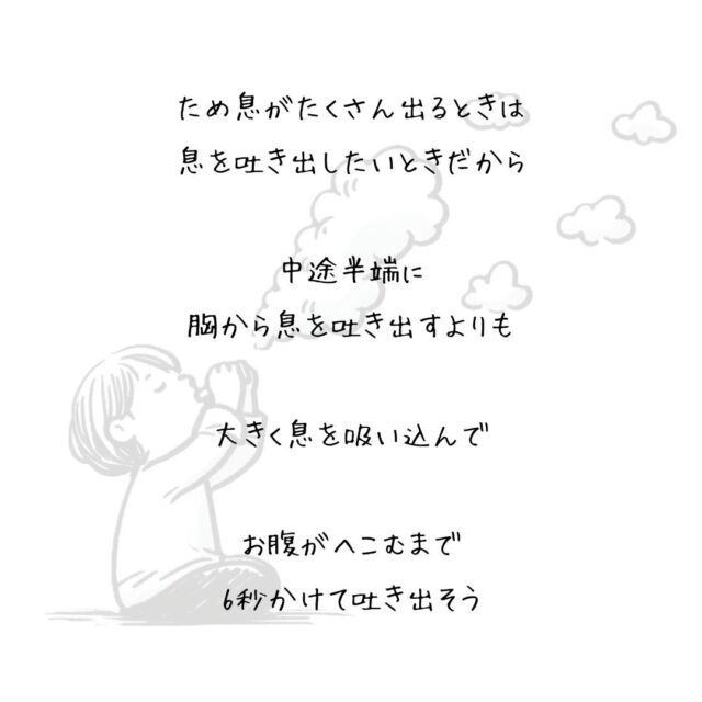 👍️空を見上げてひと息つこう
#簡単ケア #空を見上げて #セルフケア
　
ため息がたくさん出るときは
息を吐き出したいときだから
　
中途半端に
胸から息を吐き出すよりも
　
お腹の底から
フーッと息を吐き出そう
　
うつむいていたら
息が詰まってしまうから
　
空を見上げて
呼吸をしやすい姿勢をつくったら
　
大きく息を吸い込んで
　
お腹がへこむまで
6秒かけて吐き出そう
　
　 
▽▽▽▽▽▽
　　
もっと素敵な明日に向かう
今日できる一歩がきっとある°˖✧
　
一度だけの今日を大切に
明日につなげる今日にしよう✨
　
▽▽▽▽▽▽
リアクション、コメント大歓迎(^^)/
フォローもしてくれたらうれしいです😄
　
@hoshinob_
　　
▽▽▽▽▽▽
　
#自己投資 #自分磨き #ブラッシュアップ 
#夢実現 #セルフケア #人生の踊り場
#喜び #笑顔 #心を潤す #リフレッシュ
#今日のひと言 #元気になる言葉
#切り盛りする #心の科学 #ほしのぶ