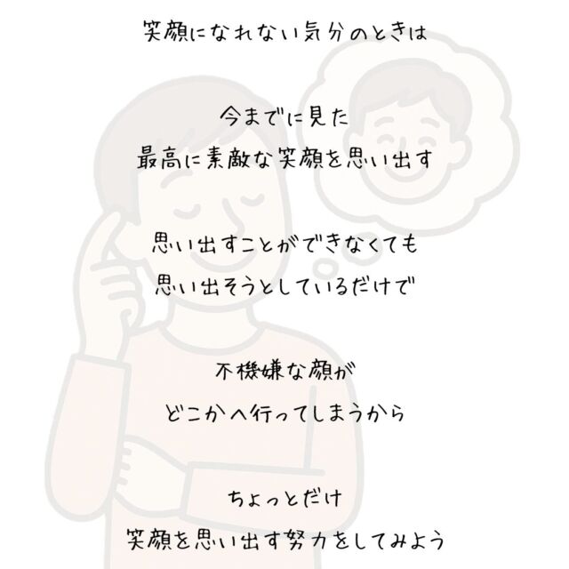👍️笑顔を思い出してみよう　
#笑顔を思い出す #たのしい気分
笑顔はたのしい気分を連れてくる
　
それはわかっているけれど
いつも笑顔でなんかいられない
　
そうやって不機嫌な顔をしていたら
気分が悪くなってしまうから
　
笑顔になれない気分のときは
　
今までに見た
最高に素敵な笑顔を思い出す
　
思い出すことができなくても
思い出そうとしているだけで
　
不機嫌な顔が
どこかへ行ってしまうから
　
ちょっとだけ
笑顔を思い出す努力をしてみよう
▽▽▽▽▽▽
　　
もっと素敵な明日に向かう
今日できる一歩がきっとある°˖✧
　
一度だけの今日を大切に
明日につなげる今日にしよう✨
　
▽▽▽▽▽▽
リアクション、コメント大歓迎(^^)/
フォローもしてくれたらうれしいです😄
　
@hoshinob_
　　
▽▽▽▽▽▽
　
#自己投資 #自分磨き #ブラッシュアップ 
#夢実現 #セルフケア #人生の踊り場 
#喜び #笑顔 #心を潤す #リフレッシュ 
#今日のひと言 #元気になる言葉 
#切り盛りする #心の科学 #ほしのぶ
