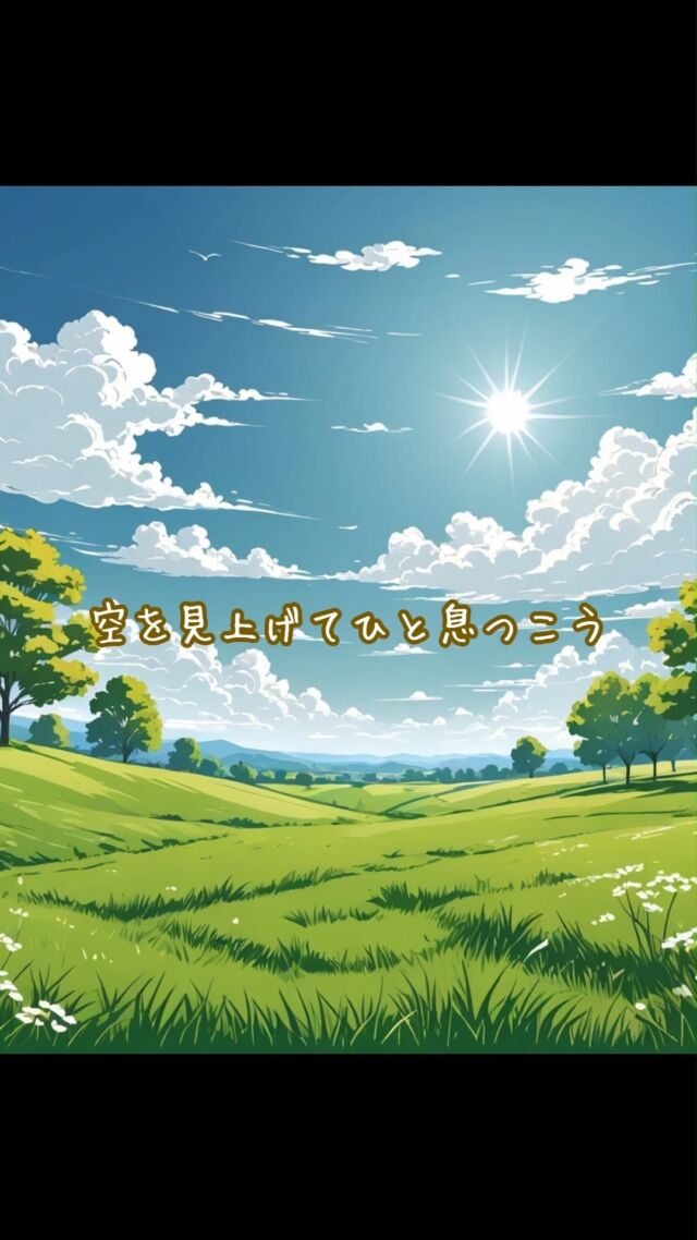 空を見上げてひと息つこう
#簡単ケア #空を見上げて #セルフケア
✨明日につなげる今日にしよう
　
▽▽▽▽▽▽
　
もっと素敵な明日に向かう
今日できる一歩がきっとある°˖✧
　
▽▽▽▽▽▽
リアクション、コメント大歓迎(^^)/
フォローもしてくれたらうれしいです😄
　
@hoshinob_
　
▽▽▽▽▽▽
#自己投資 #自分磨き #ブラッシュアップ 
#夢実現 #セルフケア #人生の踊り場
#喜び #笑顔 #心を潤す #リフレッシュ
#今日のひと言 #元気になる言葉
#切り盛りする #心の科学 #ほしのぶ