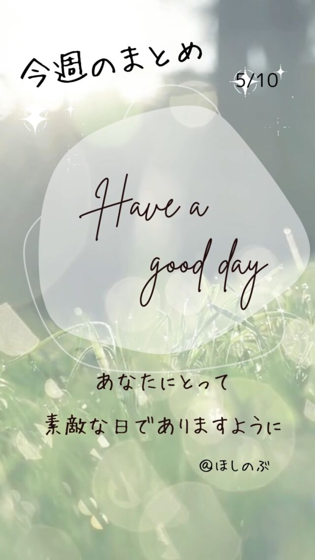 ✨今週のまとめ👍️
　
▽▽▽▽▽▽
　　
もっと素敵な明日に向かう
今日できる一歩がきっとある°˖✧
　
一度だけの今日を大切に
明日につなげる今日にしよう✨
　
▽▽▽▽▽▽
リアクション、コメント大歓迎(^^)/
フォローもしてくれたらうれしいです😄
　
@hoshinob_
　　
▽▽▽▽▽▽
　
#自己投資 #自分磨き #ブラッシュアップ 
#夢実現 #セルフケア #人生の踊り場
#喜び #笑顔 #心を潤す #リフレッシュ
#今日のひと言 #元気になる言葉
#切り盛りする #心の科学 #ほしのぶ
#まとめ