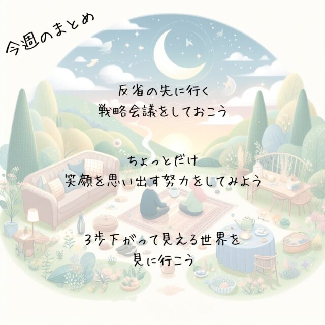 ✨今週のまとめ👍️
　
　
『こうしようと思える戦略が
心にゆとりを取り戻す』
A strategy that makes you think, "This is what I want to do," will help you regain peace of mind
　
反省の先に行く戦略会議をしておこう
　
　
『笑顔を思い出すだけで
不機嫌な顔は去って行く』
Just by remembering smile, your grumpy face will go away
　
ちょっとだけ
笑顔を思い出す努力をしてみよう
　
　
『こだわり続けていいのかは
離れてみなくちゃわからない』
I won't know if I should continue to cling to it until I try to let go
　
３歩下がって見える世界を見に行こう
　
▽▽▽▽▽▽
　
もっと素敵な明日に向かう
今日できる一歩がきっとある°˖✧
　
▽▽▽▽▽▽
リアクション、コメント大歓迎(^^)/
フォローもしてくれたらうれしいです😄
@hoshinob_
#ほしのぶ #まとめ