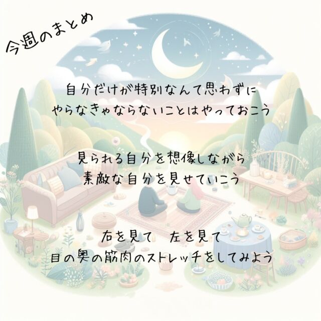 ✨今週のまとめ👍️
　
『時間が経てばそれなりに
乗り越えるのにも時間がかかる』
As time passes, it takes time to overcome
　
自分だけが特別なんて思わずに
やらなきゃならないことはやっておこう
　
　
『見られる自分は
見ようとしなくちゃ見えてこない』
The self that can be seen cannot be seen unless you try to see it
　
見られる自分を想像しながら
素敵な自分を見せていこう
　
　
『目の動きがよくなると
ちょっと気分がらくになる』
When your eyes move better, you'll feel a little better
　
昨日の疲れが残っているときは
目の奥の筋肉のストレッチをしてみよう
　
▽▽▽▽▽▽
　
もっと素敵な明日に向かう
今日できる一歩がきっとある°˖✧
　
▽▽▽▽▽▽
リアクション、コメント大歓迎(^^)/
フォローもしてくれたらうれしいです😄
@hoshinob_
#ほしのぶ #まとめ