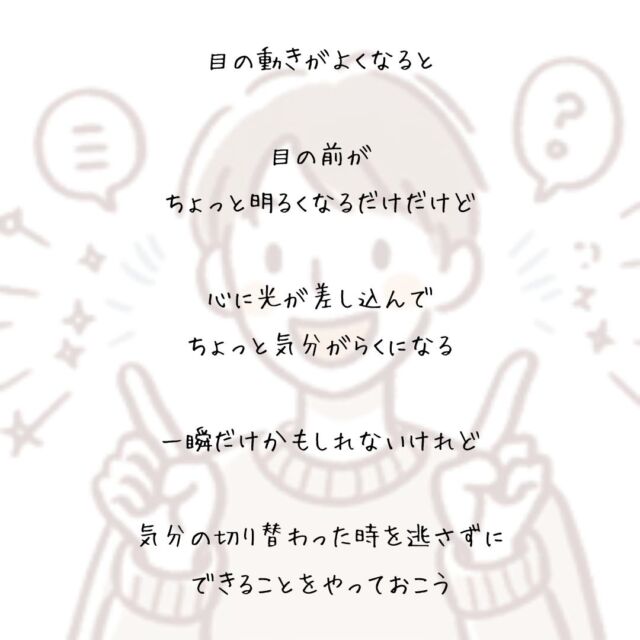 👍️ちょっと気分がらくになる
#気分転換 #疲労回復 #簡単ケア
　
昨日の疲れが残っているときは
　
顔を正面に向けたまま
右を見て　左を見て
　
目の奥の筋肉のストレッチ
目の動きがよくなると
　
目の前が
ちょっと明るくなるだけだけど
　
心に光が差し込んで
ちょっと気分がらくになる
　
一瞬だけかもしれないけれど
　
気分の切り替わった時を逃さずに
できることをやっておこう
▽▽▽▽▽▽
　　
明日の笑顔のために
今日できる一歩がきっとある°˖✧
　
素敵な今日でありますように✨
　　
▽▽▽▽▽▽
リアクション、コメント大歓迎(^^)/
フォローもしてくれたらうれしいです😄
　
@hoshinob_
　　
▽▽▽▽▽▽
　
#自己投資 #自分磨き #ブラッシュアップ 
#夢実現 #セルフケア #人生の踊り場 
#喜び #笑顔 #心を潤す #リフレッシュ 
#今日のひと言 #元気になる言葉 
#切り盛りする #心の科学 #ほしのぶ