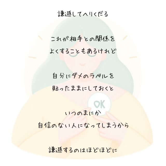 👍️ありがとうってつぶやいて
#心のバランス #自分を大切に
　
謙遜してへりくだる
　
これが相手との関係を
よくすることもあるけれど
　
自分にダメのラベルを
貼ったままにしておくと
　
いつのまにか
自信のない人になってしまうから
　
謙遜するのはほどほどに
　
鏡に映る自分のことを
褒めることはできないときでも
　
ありがとうって
つぶやくぐらいはできるから
　
ちょっと時間のあるときに
自分にOKのラベルを貼っておこう
　
▽▽▽▽▽▽
　　
明日の笑顔のために
今日できる一歩がきっとある°˖✧
　
素敵な今日でありますように✨
　　
▽▽▽▽▽▽
リアクション、コメント大歓迎(^^)/
フォローもしてくれたらうれしいです😄
　
@hoshinob_
　　
▽▽▽▽▽▽
　
#自己投資 #自分磨き #ブラッシュアップ 
#夢実現 #セルフケア #人生の踊り場 
#喜び #笑顔 #心を潤す #リフレッシュ 
#今日のひと言 #元気になる言葉 
#切り盛りする #心の科学 #ほしのぶ