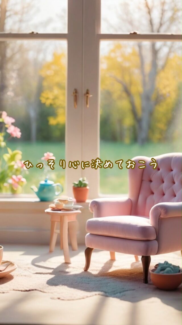 ✨ひっそり心に決めておこう　
#心の言葉 #マインドセット #気分転換
　
心の中でつぶやく言葉は
気分をつくりだしてしまうけど
　
どんな言葉をつぶやくか
それは自分で決められる
　
あーやだ
もーやだ
なんでこんなことになったんだ
　
そんな言葉をつぶやいて
髪の毛をかき乱す気分になるよりも
　
つぶやくだけで
肩の力がちょっと抜けるひと言を
　
気づいた人にだけ
今を変える力が宿るから
　
まず笑顔とつぶやいて
　
イイ気分の時間を増やしていくと
ひっそり心に決めておこう
　
▽▽▽▽▽▽
　
明日の笑顔に向かって
今日できる小さな一歩°˖✧
　
素敵な今日でありますように✨
　
▽▽▽▽▽▽
リアクション、コメント大歓迎(^^)/
フォローもしてくれたらうれしいです😄
　
@hoshinob_
　
▽▽▽▽▽▽
#自己投資 #自分磨き #ブラッシュアップ 
#夢実現 #セルフケア #人生の踊り場 
#喜び #笑顔 #心を潤す #リフレッシュ 
#今日のひと言 #元気になる言葉  #行動科学 
#切り盛りする #心の科学 #ほしのぶ
