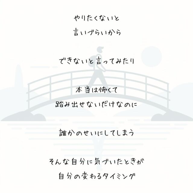👍️自分の変わるタイミング　
#小さな一歩 #気づきの瞬間
　
できないと
言うのが恥ずかしくて
　
やりたくないだけと
言ってみたり
　
やりたくないと
言いづらいから
　
できないと言ってみたり
　
本当は怖くて
踏み出せないだけなのに
　
誰かのせいにしてしまう
　
そんな自分に気づいたときが
自分の変わるタイミング
　
今日できることをひとつだけ
選んで決めてやっておこう
▽▽▽▽▽▽
　　
明日の笑顔のために
今日できる一歩がきっとある°˖✧
　
素敵な今日でありますように✨
　　
▽▽▽▽▽▽
リアクション、コメント大歓迎(^^)/
フォローもしてくれたらうれしいです😄
　
@hoshinob_
　　
▽▽▽▽▽▽
　
#自己投資 #自分磨き #ブラッシュアップ 
#夢実現 #セルフケア #人生の踊り場 
#喜び #笑顔 #心を潤す #リフレッシュ 
#今日のひと言 #元気になる言葉 
#切り盛りする #心の科学 #ほしのぶ