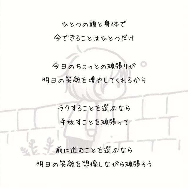 👍️明日をちょっとらくにする　
#ちょっとの頑張り #ひとつずつ
　
やらなきゃいけないことが
　
少なすぎると気が抜けて
多すぎると嫌になる
　
自分だけのことならば
放っておくこともできるけど
　
ひとつの頭と身体で
今できることはひとつだけ
　
今日のちょっとの頑張りが
明日の笑顔を増やしてくれるから
　
ラクすることを選ぶなら
手放すことを頑張って
　
前に進むことを選ぶなら
明日の笑顔を想像しながら頑張ろう
▽▽▽▽▽▽
　　
明日の笑顔のために
今日できる一歩がきっとある°˖✧
　
素敵な今日でありますように✨
　　
▽▽▽▽▽▽
リアクション、コメント大歓迎(^^)/
フォローもしてくれたらうれしいです😄
　
@hoshinob_
　　
▽▽▽▽▽▽
　
#自己投資 #自分磨き #ブラッシュアップ 
#夢実現 #セルフケア #人生の踊り場 
#喜び #笑顔 #心を潤す #リフレッシュ 
#今日のひと言 #元気になる言葉 
#切り盛りする #心の科学 #ほしのぶ