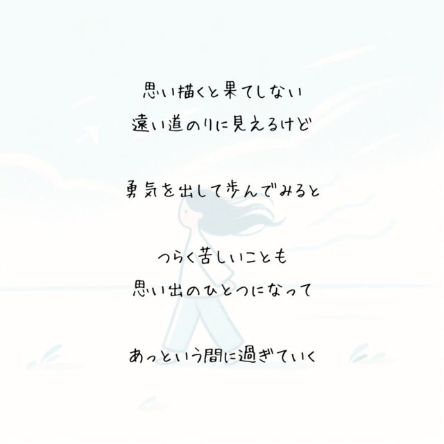 👍️憧れの先にいる　
#夢への一歩 #諦めない心
　
思い描くと果てしない
遠い道のりに見えるけど
　
勇気を出して歩んでみると
　
つらく苦しいことも
思い出のひとつになって
　
あっという間に過ぎていく
　
この道でいいのかと
立ち止まることがあったとしても
　
夢を憧れで終わらせない
その想いを胸に
　
夢への一歩を積み重ねていこう
▽▽▽▽▽▽
　　
明日の笑顔に向かって
今日できる小さな一歩°˖✧
　
素敵な今日でありますように✨
　　
▽▽▽▽▽▽
リアクション、コメント大歓迎(^^)/
フォローもしてくれたらうれしいです😄
　
@hoshinob_
　　
▽▽▽▽▽▽
　
#自己投資 #自分磨き #ブラッシュアップ 
#夢実現 #セルフケア #人生の踊り場 
#喜び #笑顔 #心を潤す #リフレッシュ 
#今日のひと言 #元気になる言葉 #行動科学 
#切り盛りする #心の科学 #ほしのぶ