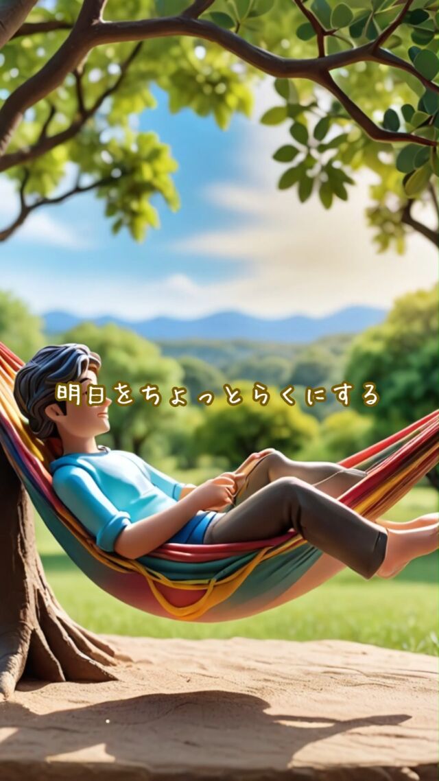 ✨明日をちょっとらくにする　
#ちょっとの頑張り #ひとつずつ
　
▽▽▽▽▽▽
　
明日の笑顔のために
今日できる一歩がきっとある°˖✧
　
素敵な今日でありますように✨
　
▽▽▽▽▽▽
リアクション、コメント大歓迎(^^)/
フォローもしてくれたらうれしいです😄
　
@hoshinob_
　
▽▽▽▽▽▽
#自己投資 #自分磨き #ブラッシュアップ 
#夢実現 #セルフケア #人生の踊り場 
#喜び #笑顔 #心を潤す #リフレッシュ 
#今日のひと言 #元気になる言葉 
#切り盛りする #心の科学 #ほしのぶ