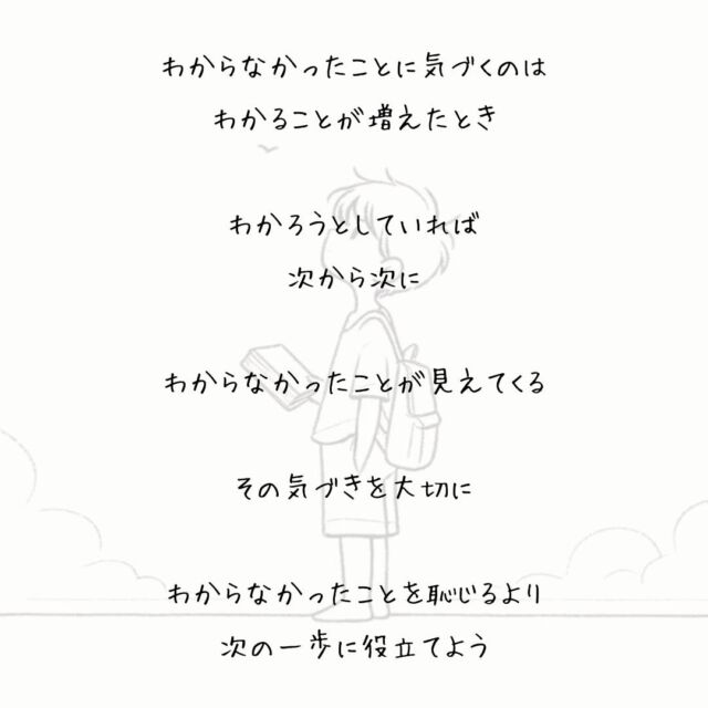 👍️その気づきを大切に　
#視野を広げる #探求心
　
わからなかったことに気づくのは
わかることが増えたとき
　
わかろうとすることを
あきらめてしまっても
　
頑固なわからずやに
なっていくだけだけど
　
そうなるのはまだ早い
　
わかろうとしていれば
次から次に
　
わからなかったことが見えてくる
　
その気づきを大切に
　
わからなかったことを恥じるより
次の一歩に役立てよう
▽▽▽▽▽▽
　　
明日の笑顔のために
今日できる一歩がきっとある°˖✧
　
素敵な今日でありますように✨
　　
▽▽▽▽▽▽
リアクション、コメント大歓迎(^^)/
フォローもしてくれたらうれしいです😄
　
@hoshinob_
　　
▽▽▽▽▽▽
　
#自己投資 #自分磨き #ブラッシュアップ 
#夢実現 #セルフケア #人生の踊り場 
#喜び #笑顔 #心を潤す #リフレッシュ 
#今日のひと言 #元気になる言葉 
#切り盛りする #心の科学 #ほしのぶ