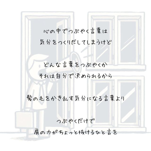 👍️ひっそり心に決めておこう　
#心の言葉 #マインドセット #気分転換
　
心の中でつぶやく言葉は
気分をつくりだしてしまうけど
　
どんな言葉をつぶやくか
それは自分で決められる
　
あーやだ
もーやだ
なんでこんなことになったんだ
　
そんな言葉をつぶやいて
髪の毛をかき乱す気分になるよりも
　
つぶやくだけで
肩の力がちょっと抜けるひと言を
　
気づいた人にだけ
今を変える力が宿るから
　
まず笑顔とつぶやいて
　
イイ気分の時間を増やしていくと
ひっそり心に決めておこう
▽▽▽▽▽▽
　　
明日の笑顔に向かって
今日できる小さな一歩°˖✧
　
素敵な今日でありますように✨
　　
▽▽▽▽▽▽
リアクション、コメント大歓迎(^^)/
フォローもしてくれたらうれしいです😄
　
@hoshinob_
　　
▽▽▽▽▽▽
　
#自己投資 #自分磨き #ブラッシュアップ 
#夢実現 #セルフケア #人生の踊り場 
#喜び #笑顔 #心を潤す #リフレッシュ 
#今日のひと言 #元気になる言葉 #行動科学 
#切り盛りする #心の科学 #ほしのぶ