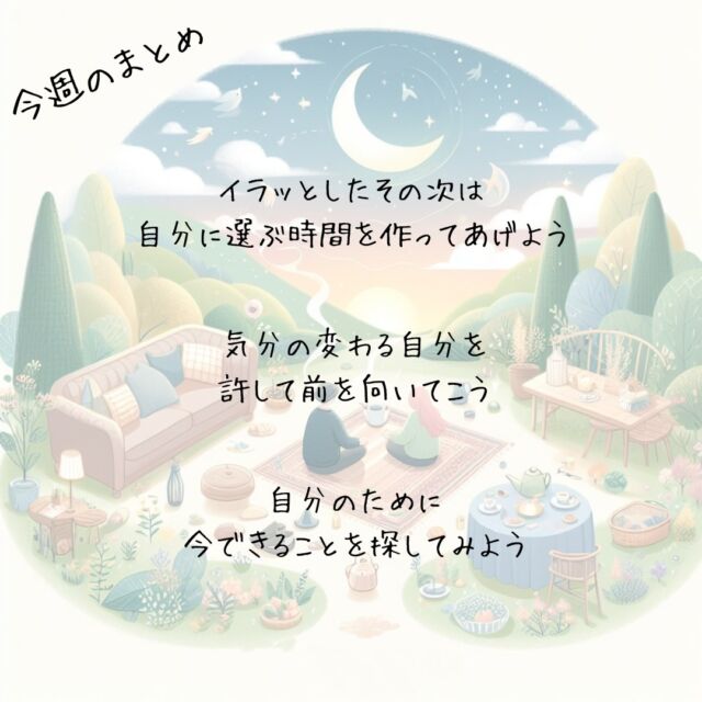 ✨今週のまとめ👍️
　
『このまま続ける？と
自分の心に聞いてみる』
I ask my heart, should I keep going like this?
　
イラッとしたその次は
自分に選ぶ時間を作ってあげよう
　
　
『曇った心を晴らすのは
今の気分を手放す勇気』
To clear a clouded heart, I need the courage to release my current emotions
　
気分の変わる自分を
許して前を向いてこう
　
　
『やり残しを増やすより
自分のために今できること』
Rather than leaving more things undone, I choose to do what I can for myself right now
　
自分のために
今できることを探してみよう
　
　
▽▽▽▽▽▽
　
明日の笑顔に向かって
今日できる小さな一歩°˖✧
　
▽▽▽▽▽▽
リアクション、コメント大歓迎(^^)/
フォローもしてくれたらうれしいです😄
@hoshinob_　#ほしのぶ #まとめ