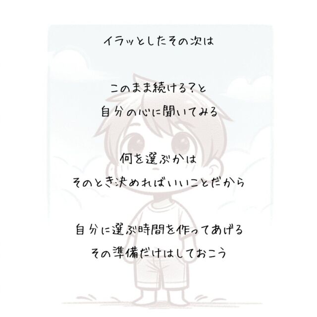 👍️イラッとしたその次は　
#感情コントロール #立ち止まる勇気
　
怒りに身をまかせたら
我を忘れてしまうから
　
考え続けても
一人で叫び続けても
　
素敵な結果は降ってこない
　
怒りで暴走モードに入る前になら
　
イラッとする自分に
気づけるはずだから
　
イラッとしたその次は
　
このまま続ける？と
自分の心に聞いてみる
　
何を選ぶかは
そのとき決めればいいことだから
　
自分に選ぶ時間を作ってあげる
その準備だけはしておこう
　
▽▽▽▽▽▽
　　
明日の笑顔に向かって
今日できる小さな一歩°˖✧
　
素敵な今日でありますように✨
　　
▽▽▽▽▽▽
リアクション、コメント大歓迎(^^)/
フォローもしてくれたらうれしいです😄
　
@hoshinob_
　　
▽▽▽▽▽▽
　
#自己投資 #自分磨き #ブラッシュアップ 
#夢実現 #セルフケア #人生の踊り場 
#喜び #笑顔 #心を潤す #リフレッシュ 
#今日のひと言 #元気になる言葉 #行動科学 
#切り盛りする #心の科学 #ほしのぶ