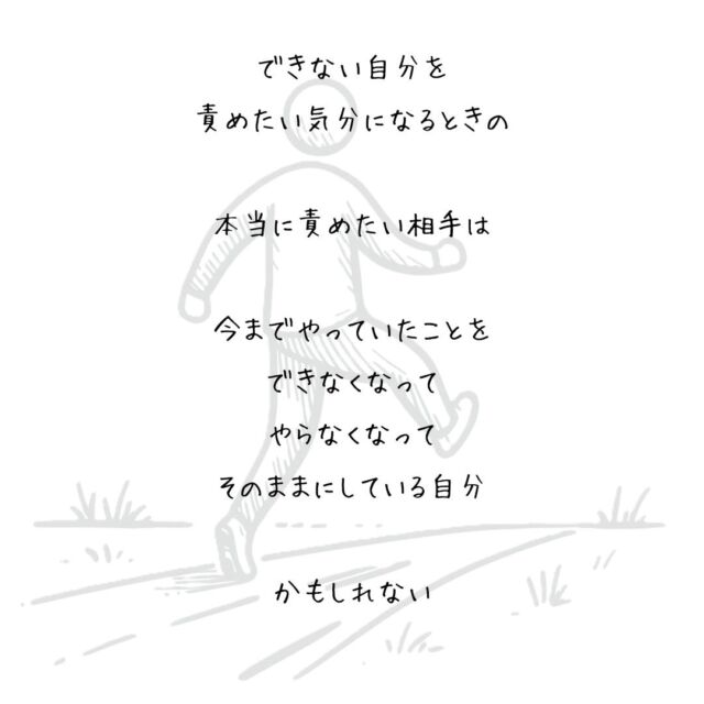👍️責める相手が違うかも
#小さな一歩 #今日できること
　
他の人にはできている
それが自分にはできなくて
　
悔しい気持ちになるよりも
できない自分を責めてしまう
　
そんな気分になるときは
　
今日できることを
ひとつ選んでやっておこう
　
本当に責めたい相手は
　
今までやっていたことを
できなくなって
やらなくなって
そのままにしている自分
　
かもしれない
　
できない自分を責めるより
　
多くのことを望まずに
今日やれることをやっておこう
▽▽▽▽▽▽
　　
明日の笑顔に向かって
今日できる小さな一歩°˖✧
　
素敵な今日でありますように✨
　　
▽▽▽▽▽▽
リアクション、コメント大歓迎(^^)/
フォローもしてくれたらうれしいです😄
　
@hoshinob_
　　
▽▽▽▽▽▽
　
#自己投資 #自分磨き #ブラッシュアップ 
#夢実現 #セルフケア #人生の踊り場 
#喜び #笑顔 #心を潤す #リフレッシュ 
#今日のひと言 #元気になる言葉 #行動科学 
#切り盛りする #心の科学 #ほしのぶ