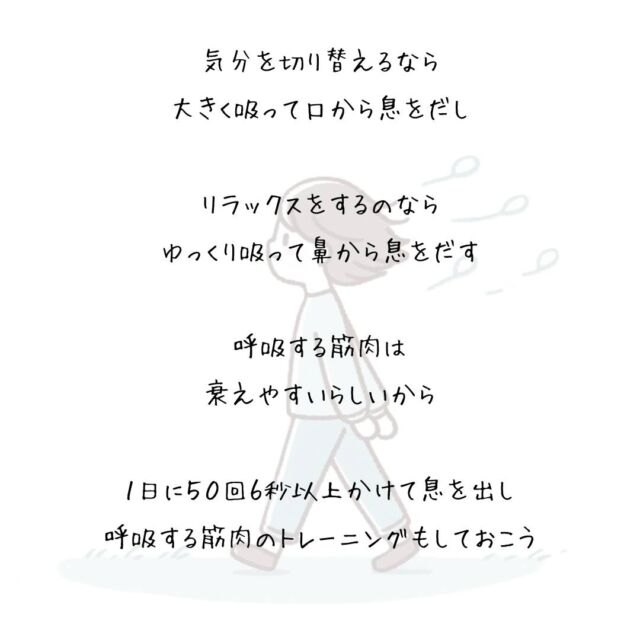 👍️呼吸で気分は変えられる　
#心と体の健康 #習慣を変える
　
無意識にできてしまうことだから
　
気にしなければ
気にならないことだけど
　
気分は呼吸にあらわれて
呼吸で気分は変えられる
　
気分を切り替えるなら
大きく吸って口から息をだし
　
リラックスをするのなら
ゆっくり吸って鼻から息をだす
　
呼吸する筋肉は
衰えやすいらしいから
　
１日に５０回６秒以上かけて息を出し
　
呼吸する筋肉のトレーニングもしておこう
▽▽▽▽▽▽
　　
明日の笑顔に向かって
今日できる小さな一歩°˖✧
　
素敵な今日でありますように✨
　　
▽▽▽▽▽▽
リアクション、コメント大歓迎(^^)/
フォローもしてくれたらうれしいです😄
　
@hoshinob_
　　
▽▽▽▽▽▽
　
#自己投資 #自分磨き #ブラッシュアップ 
#夢実現 #セルフケア #人生の踊り場 
#喜び #笑顔 #心を潤す #リフレッシュ 
#今日のひと言 #元気になる言葉 #行動科学 
#切り盛りする #心の科学 #ほしのぶ