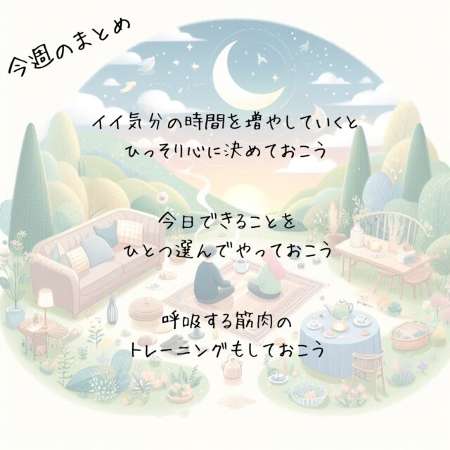 ✨今週のまとめ👍️
　
　
『気づいた人にだけ
　今を変える力が宿る』
Only those who realize this have the power to change the present
　
イイ気分の時間を増やしていくと
ひっそり心に決めておこう
　
　
『できない自分を責めるより
　やらない自分を変えてみる』
Instead of blaming yourself for not being able, try changing yourself for not trying
　
今日できることを
ひとつ選んでやっておこう
　
　
『気分は呼吸にあらわれて
　呼吸で気分は変えられる』
Your mood is reflected in your breath, and through your breath, your mood can be changed
　
呼吸する筋肉の
トレーニングもしておこう
　
　
▽▽▽▽▽▽
　
明日の笑顔に向かって
今日できる小さな一歩°˖✧
　
▽▽▽▽▽▽
リアクション、コメント大歓迎(^^)/
フォローもしてくれたらうれしいです😄
@hoshinob_ 　
#ほしのぶ #まとめ