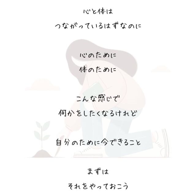 👍️自分のために今できること　
#心と体 #自分時間 #大切なこと
　
心と体は
つながっているはずなのに
　
心のために
体のために
　
こんな感じに分けて
何かをしたくなるけれど
　
自分のために今できること
　
まずはそれをやっておこう
　
細かく切り分けて
やることを増やしても
　
できなければ
やり残しが増えるだけだから
　
欲張らずに一つずつ
　
明日の自分の笑顔のために
今できることをやっておこう
　
▽▽▽▽▽▽
　　
明日の笑顔に向かって
今日できる小さな一歩°˖✧
　
素敵な今日でありますように✨
　　
▽▽▽▽▽▽
リアクション、コメント大歓迎(^^)/
フォローもしてくれたらうれしいです😄
　
@hoshinob_
　　
▽▽▽▽▽▽
　
#自己投資 #自分磨き #ブラッシュアップ 
#夢実現 #セルフケア #人生の踊り場 
#喜び #笑顔 #心を潤す #リフレッシュ 
#今日のひと言 #元気になる言葉 #行動科学 
#切り盛りする #心の科学 #ほしのぶ