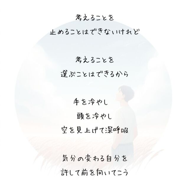 👍️曇った心を晴らすのは…　
#気分転換 #心のモヤモヤ
　
曇った心を晴らすのは
今の気分を手放す勇気
　
考えることを
止めることはできないけれど
　
考えることを
選ぶことはできるから
　
手を冷やし　
頭を冷やし
空を見上げて深呼吸
　
あの雲は
どこから来てどこに行くのだろう
　
そんなことでも
考えてみると気分が変わるから
　
気分の変わる自分を
許して前を向いてこう
▽▽▽▽▽▽
　　
明日の笑顔に向かって
今日できる小さな一歩°˖✧
　
素敵な今日でありますように✨
　　
▽▽▽▽▽▽
リアクション、コメント大歓迎(^^)/
フォローもしてくれたらうれしいです😄
　
@hoshinob_
　　
▽▽▽▽▽▽
　
#自己投資 #自分磨き #ブラッシュアップ 
#夢実現 #セルフケア #人生の踊り場 
#喜び #笑顔 #心を潤す #リフレッシュ 
#今日のひと言 #元気になる言葉 #行動科学 
#切り盛りする #心の科学 #ほしのぶ