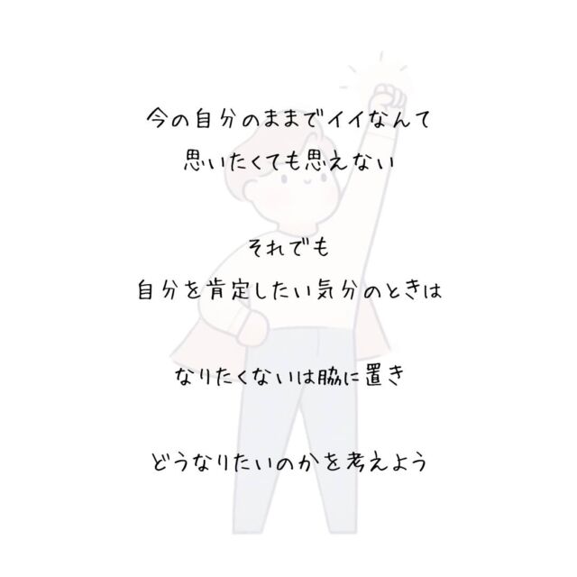 👍️自分を肯定できないときは…　
#理想の自分 #一歩踏み出す
自分を肯定できないときは
向上心の強いとき
　
今の自分のままでイイなんて
思いたくても思えない
　
それでも
自分を肯定したい気分のときは
　
どうなりたいのかを考えよう
　
なりたくない自分を
思い浮かべてしまったら
　
それはそれとして脇に置き
　
１０年後でも１年後でも明日でも
なりたい自分を見つけたら
　
どうする？と
今の自分に聞いてみて
　
はじめの一歩を踏み出そう
▽▽▽▽▽▽
　　
明日の笑顔に向かって
今日できる小さな一歩°˖✧
　
素敵な今日でありますように✨
　　
▽▽▽▽▽▽
リアクション、コメント大歓迎(^^)/
フォローもしてくれたらうれしいです😄
　
@hoshinob_
　　
▽▽▽▽▽▽
　
#自己投資 #自分磨き #ブラッシュアップ 
#夢実現 #セルフケア #人生の踊り場 
#喜び #笑顔 #心を潤す #リフレッシュ 
#今日のひと言 #元気になる言葉 #行動科学 
#切り盛りする #心の科学 #ほしのぶ